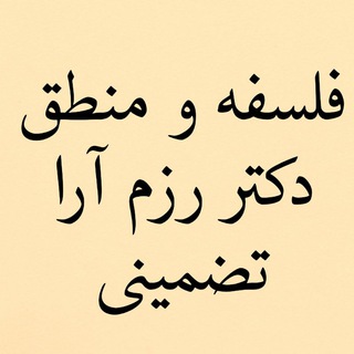 Telegram profile photo for فلسفه و منطق کنکور.(.تضمینی).. دکتر رزم آرا