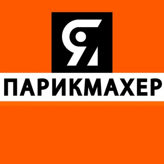 Telegram profile photo for Я ПАРИКМАХЕР