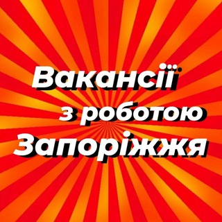 Telegram profile photo for Работа в Запорожье | Вакансии