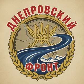 Telegram profile photo for Днепровский фронт