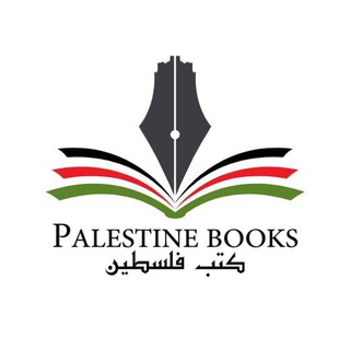 Telegram profile photo for كتب فلسطين 🇵🇸 𓂆