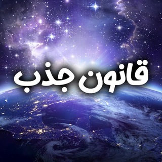 Telegram profile photo for كانال راز قانون جذب