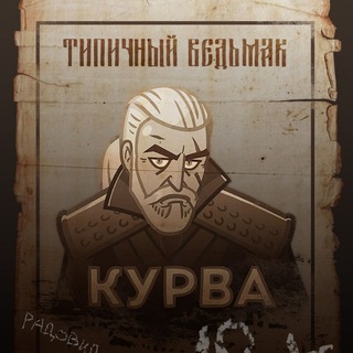 Telegram profile photo for Типичный Ведьмак