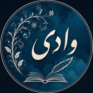 Telegram profile photo for وادی | سیده فاطمه مطهری