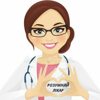 Telegram profile photo for Розумний лікар📣