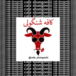 Telegram profile photo for 🍺کافه شنگولی🍺