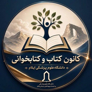 Telegram profile photo for 📚کانون کتابخوانی📚