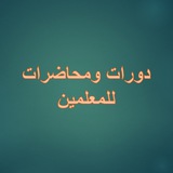 Telegram profile photo for دورات ومحاضرات للمعلمين