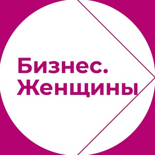 Telegram profile photo for БИЗНЕС.ЖЕНЩИНЫ ПОДОЛЬСК
