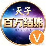 Telegram profile photo for 天子百万结账