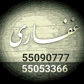 Telegram profile photo for فروشگاه غفاری