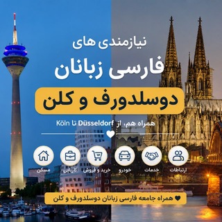 Telegram profile photo for نیازمندی های دوسلدورف کلن