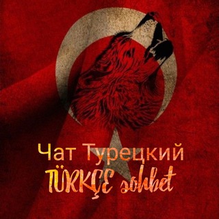 Telegram group profile photo for Чат💭Турецкий Язык