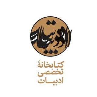 Telegram profile photo for کتابخانه تخصصی ادبیات