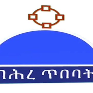 Telegram profile photo for ባሕረ ጥበባት ሚዲያ