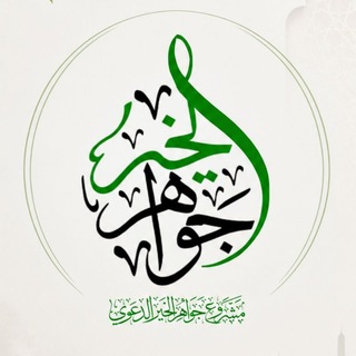 Telegram profile photo for جواهر الخير