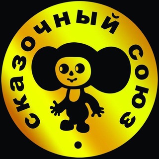 Telegram profile photo for Сказочный Союз | Мультфильмы