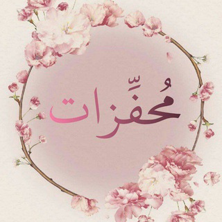 Telegram profile photo for 🌸مُحفِّزات🌸