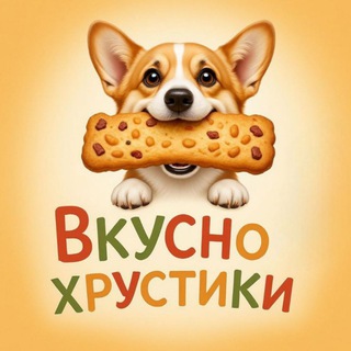 Telegram group profile photo for Чат Лакомства для собак ВкусноХрустики