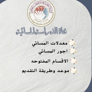 Telegram profile photo for الدراسة المسائية