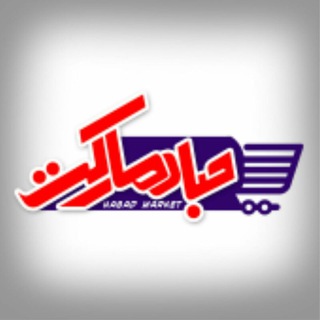 Telegram profile photo for حباد مارکت
