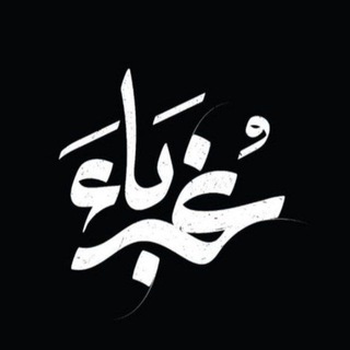 Telegram profile photo for غرباء⛓️