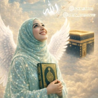 Telegram profile photo for ✨مراقبه با قرآن و ذکر✨