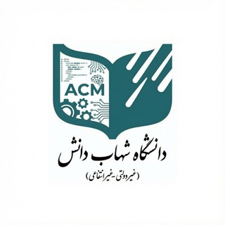 Telegram profile photo for انجمن acm دانشگاه شهاب دانش