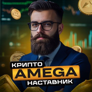 Telegram profile photo for Крипто-Наставник AMEGA
