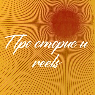Telegram profile photo for Сабина про Сторис, Reels и контент