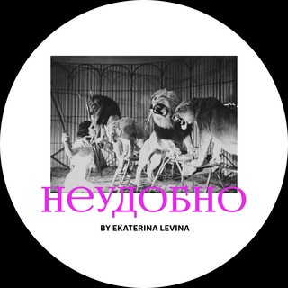 Telegram profile photo for НЕУДОБНО by psychotherapist Ekaterina Levina