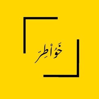 Telegram profile photo for خَوُاْطِرّ
