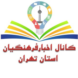 Telegram profile photo for کانال اخبار فرهنگیان استان تهران