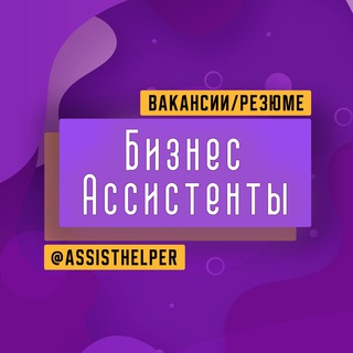 Telegram profile photo for Бизнес Ассистенты