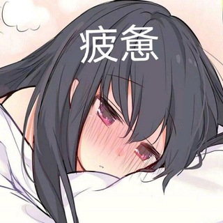 Telegram profile photo for 『NSFW』咕谷の本窝 || 咕谷优选