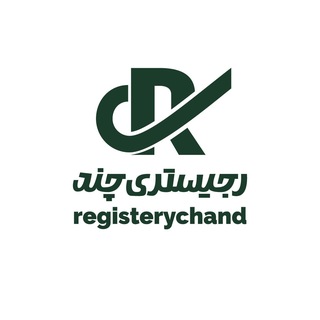 Telegram profile photo for رجیستری چند | RegisteryChand