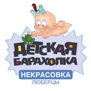 Telegram profile photo for Детская Барахолка Некрасовка Люберцы
