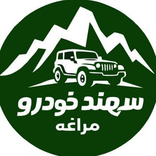 Telegram profile photo for سهندخودرو مراغه