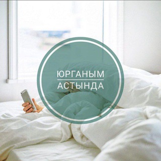 Telegram profile photo for Юрганым астында