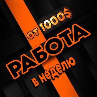 Telegram profile photo for Работа онлайн 💸 Вакансии 💸 Ищу работу