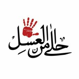 Telegram profile photo for گروه سرود «احلیمنالعسل»