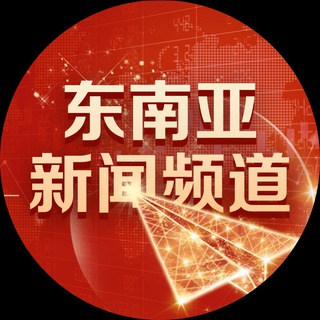 Telegram profile photo for 东南亚新闻频道