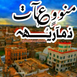 Telegram profile photo for منـــــــوعات ذمـــــــارية