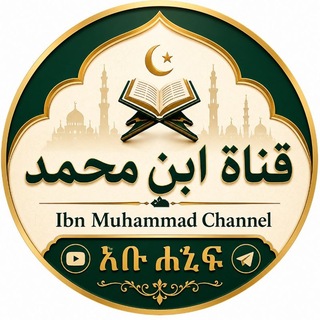 Telegram profile photo for ibnu Mohammed(ኢብኑ ሙሐመድ ቻናል)