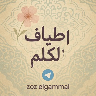 Telegram profile photo for أطيافُ الكلِم 🌸