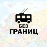 Telegram profile photo for Транспорт без границ