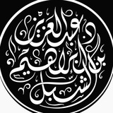 Telegram profile photo for قناة أ.د.عبدالعزيز الشبل