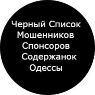 Telegram profile photo for ЧЁРНЫЙ СПИСОК СПОНСОРОВ И СОДЕРЖАНОК ОДЕССА