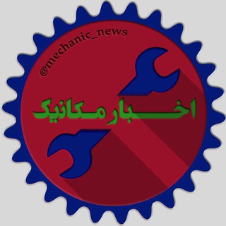 Telegram profile photo for اخبار مکانیک تبریز