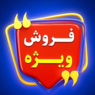 Telegram profile photo for فروش ویژه پارسیان کالا